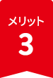 メリット3