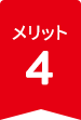 メリット4